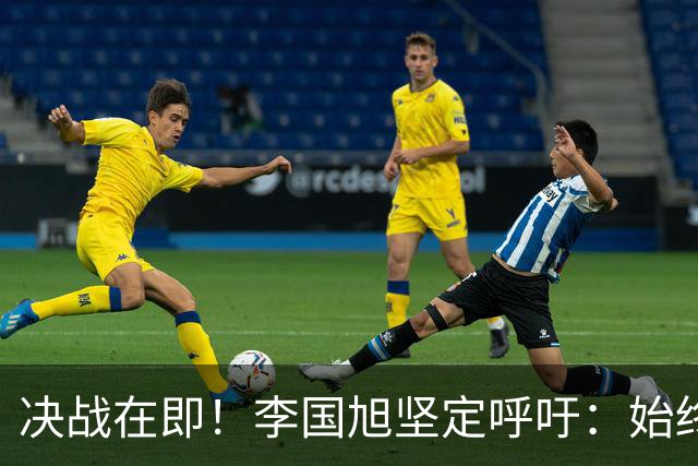 决战在即！李国旭坚定呼吁：始终相信大连队，11月8日梭鱼湾再聚！