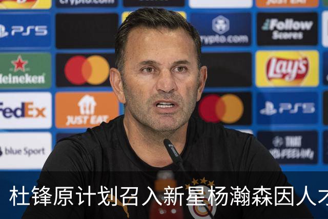 杜锋原计划召入新星杨瀚森因人才库限制未能如愿