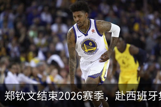 郑钦文结束2026赛季，赴西班牙集训蓄力新赛季