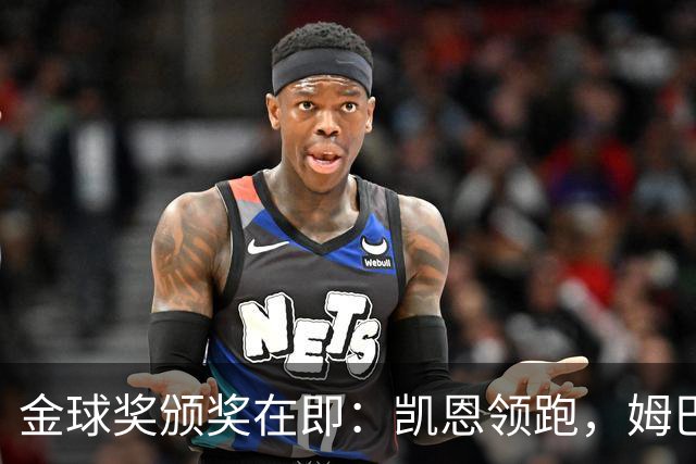 金球奖颁奖在即：凯恩领跑，姆巴佩紧追不舍